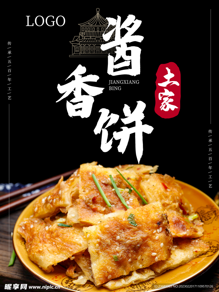 酱香饼美食海报
