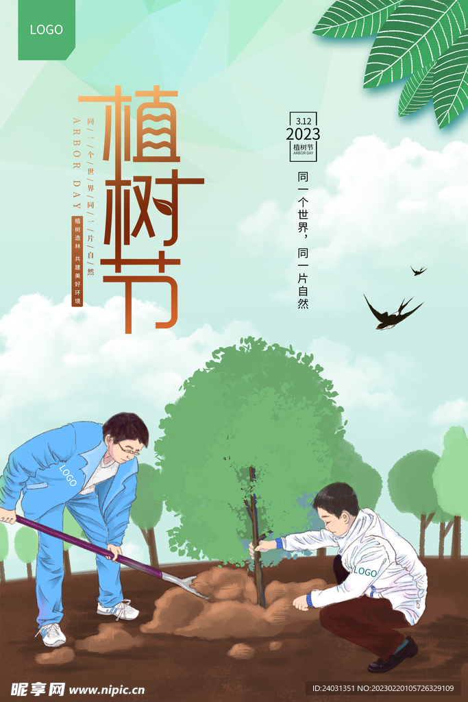 植树节海报
