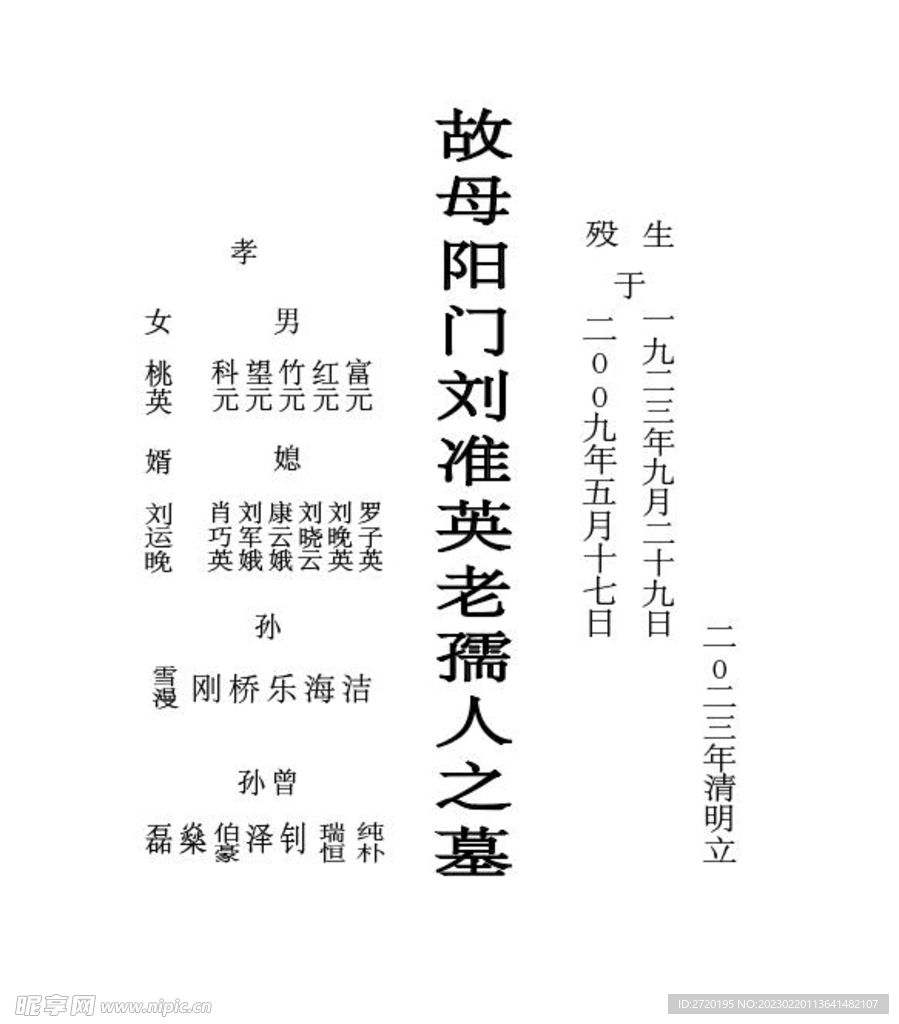 奶奶墓碑，万寿无疆，流芳百世