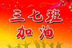 加油托举牌