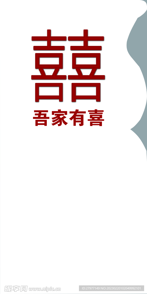 吾家有喜