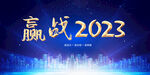 赢战2023背景板
