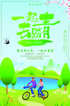 一起去踏青