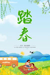 踏春