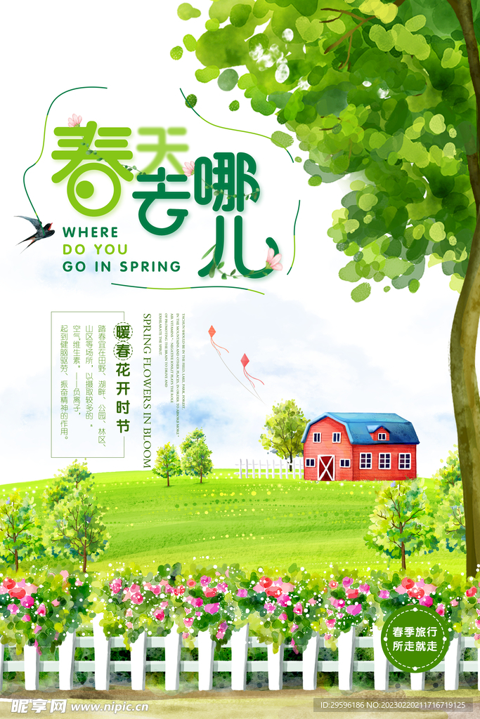 春游