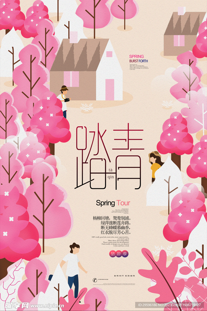 踏春