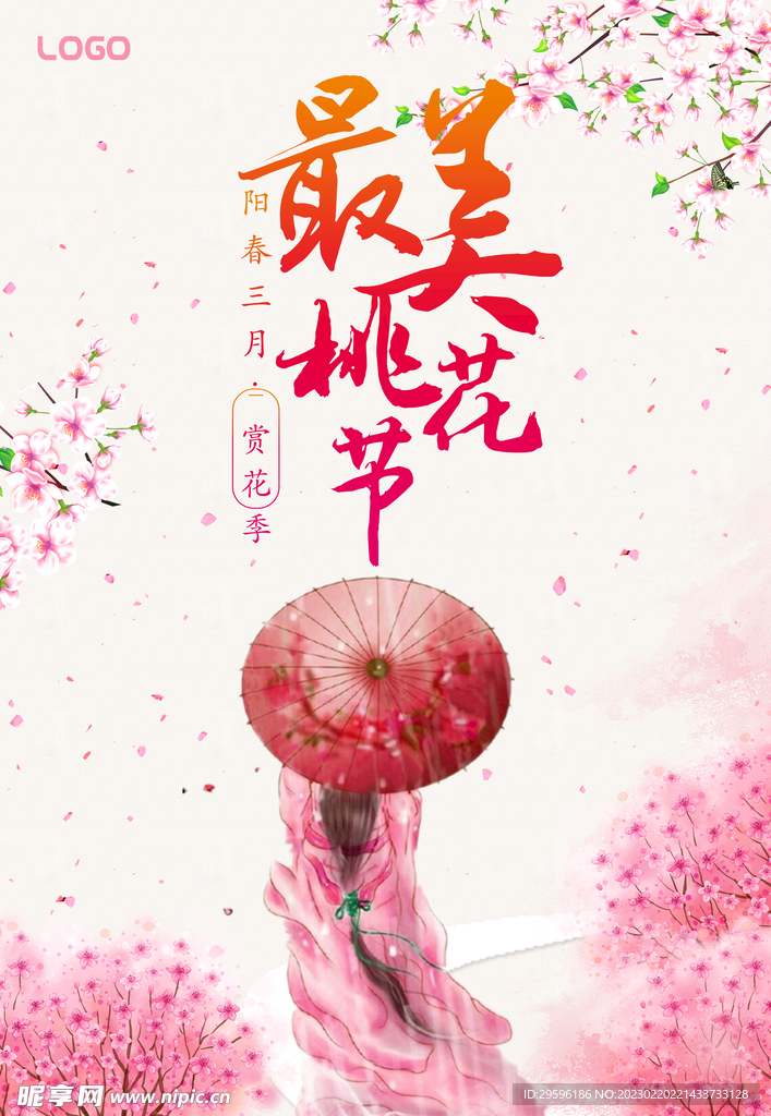 最美樱花