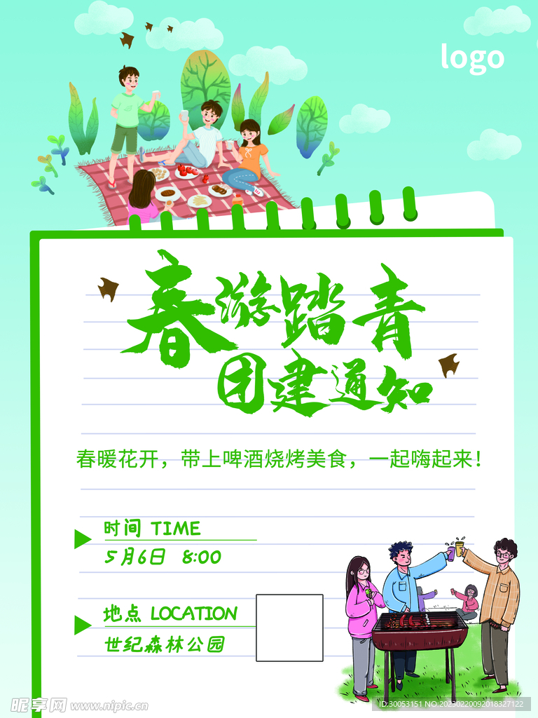 春季出游团建海报