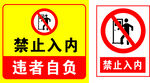 禁止入内违者自负