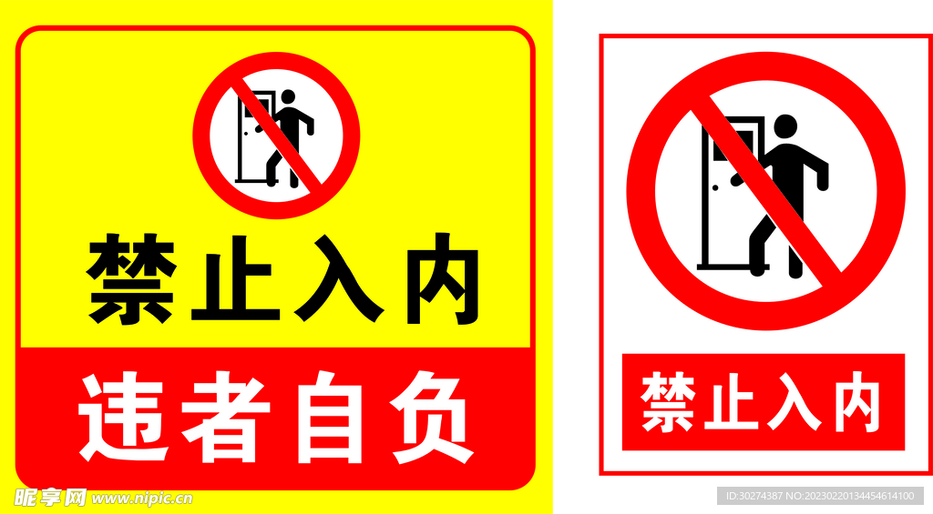 禁止入内违者自负