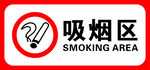 吸烟区 禁烟