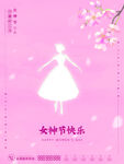 女神节海报PSD模板