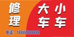 修理大车小车