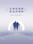 简约父亲节海报