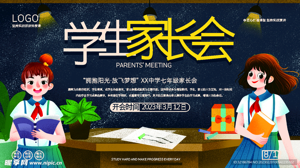  家长会海报
