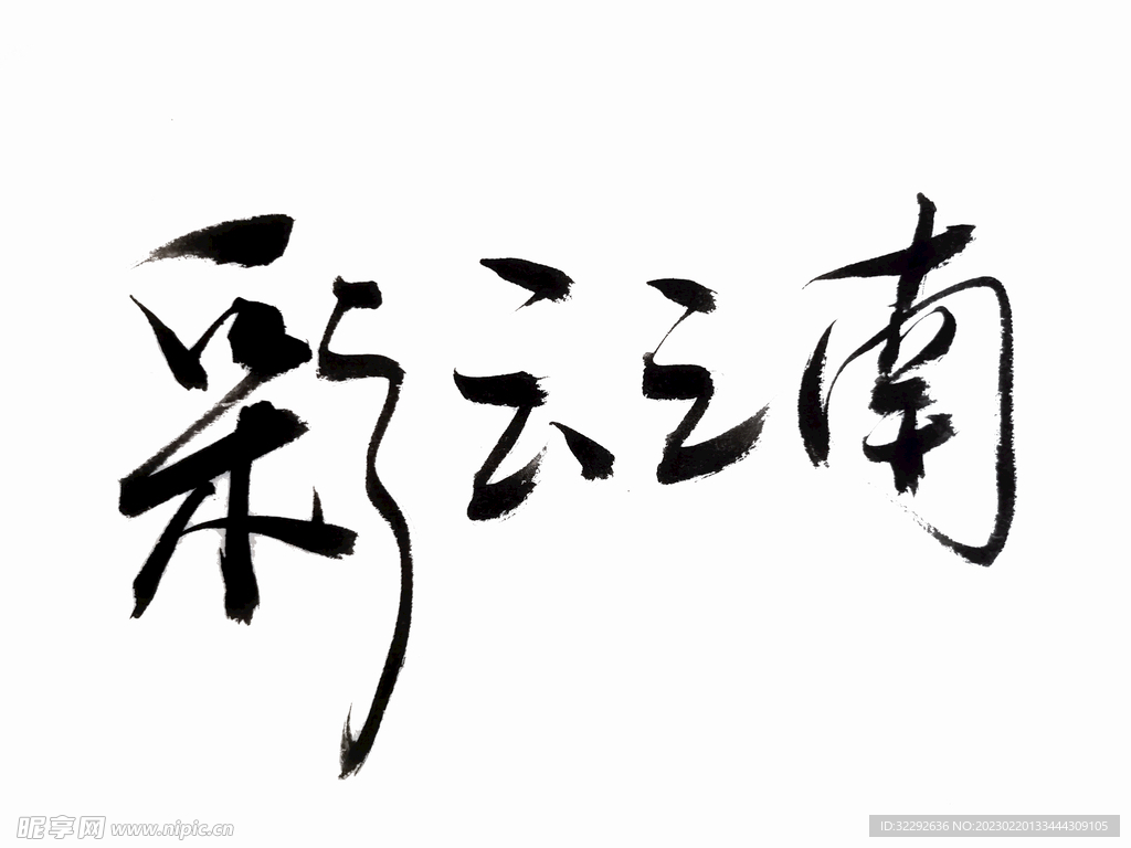 彩云之南 