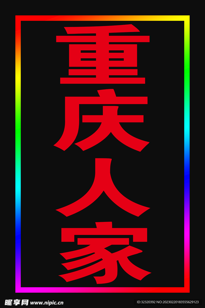 重庆人家户外闪动灯箱