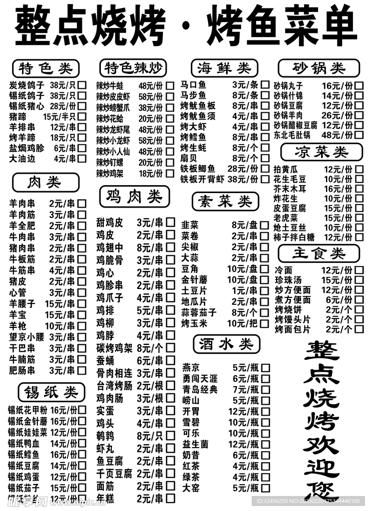 烧烤菜单