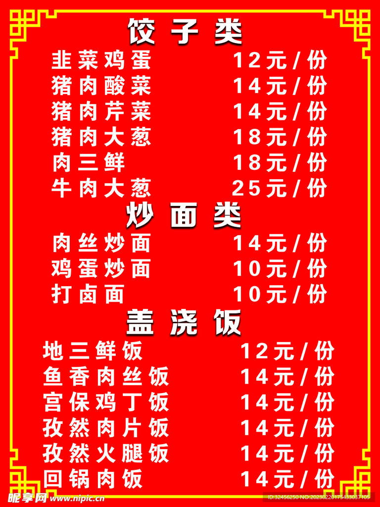 饺子馆菜单