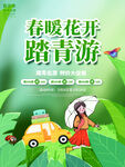 春暖花开踏青游宣传海报