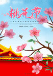 桃花节活动宣传海报