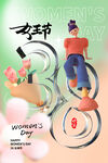 三八妇女节 