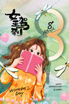 三八妇女节 