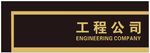 工程门牌