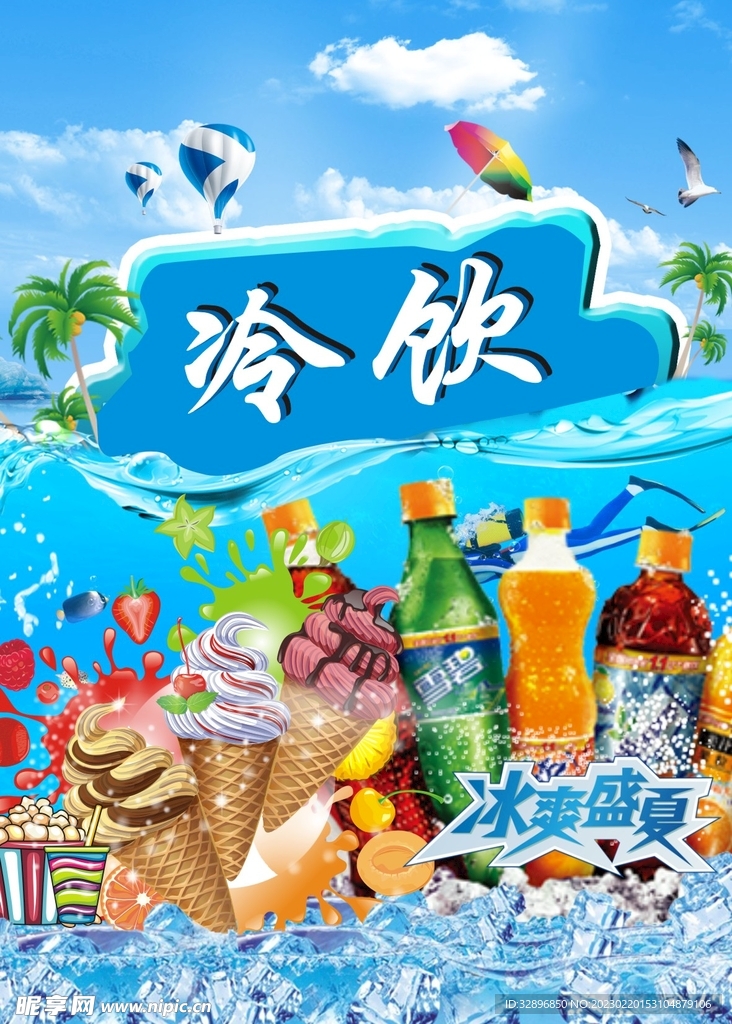 冷饮海报