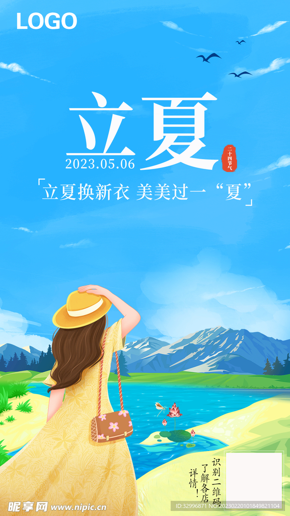 立夏海报