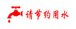 请节约用水
