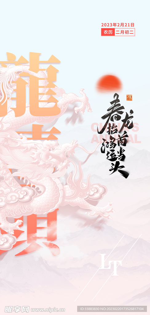 二月二龙抬头
