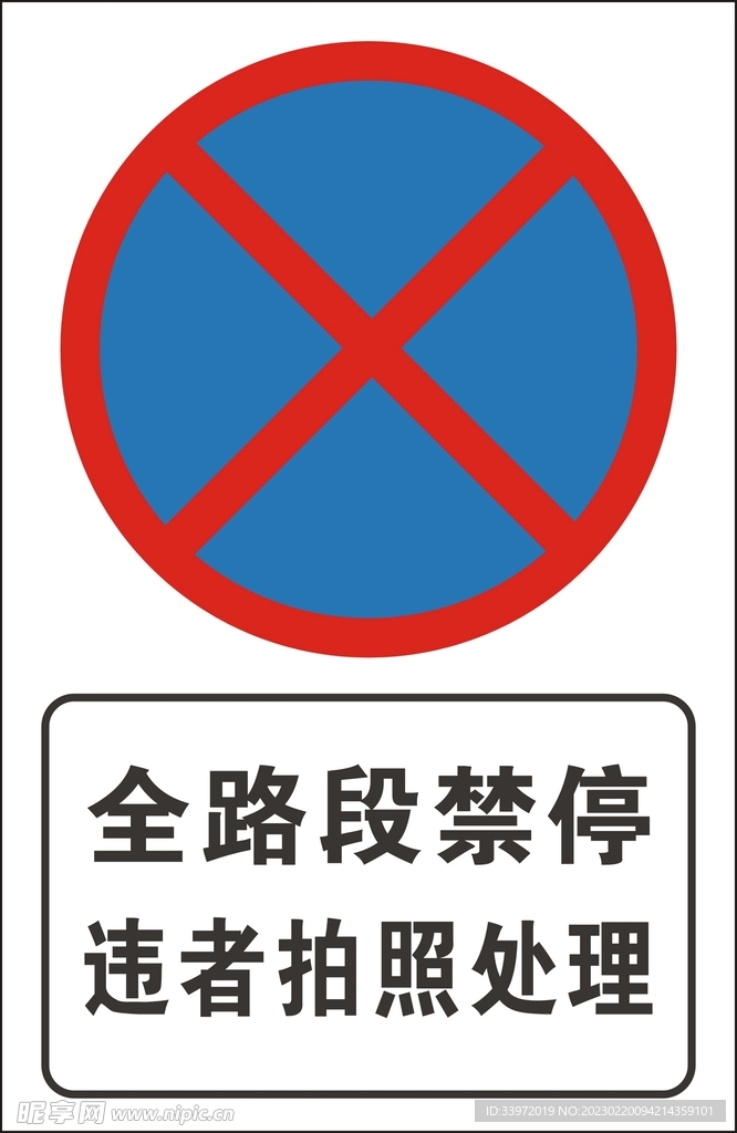 全路段禁停