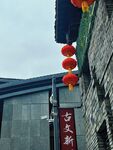 文殊坊  红灯笼