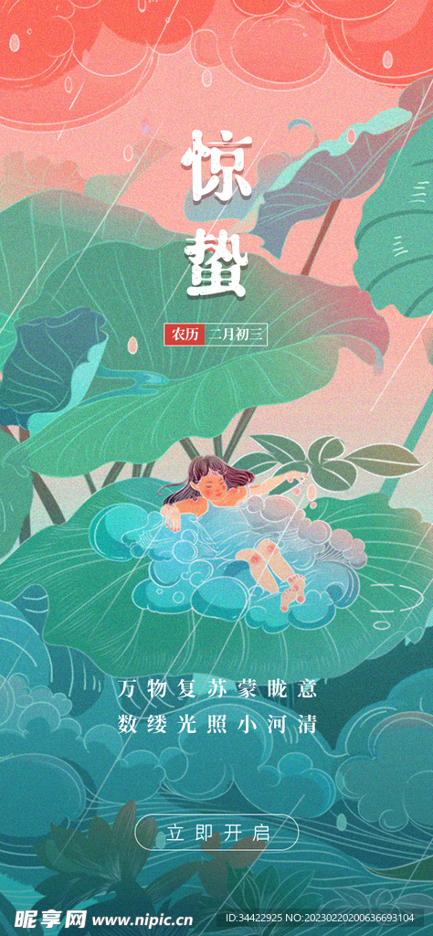 惊蛰海报