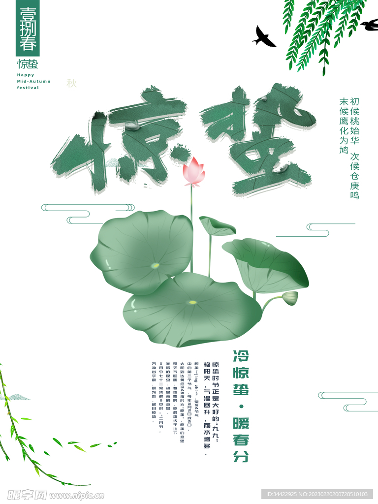 惊蛰海报