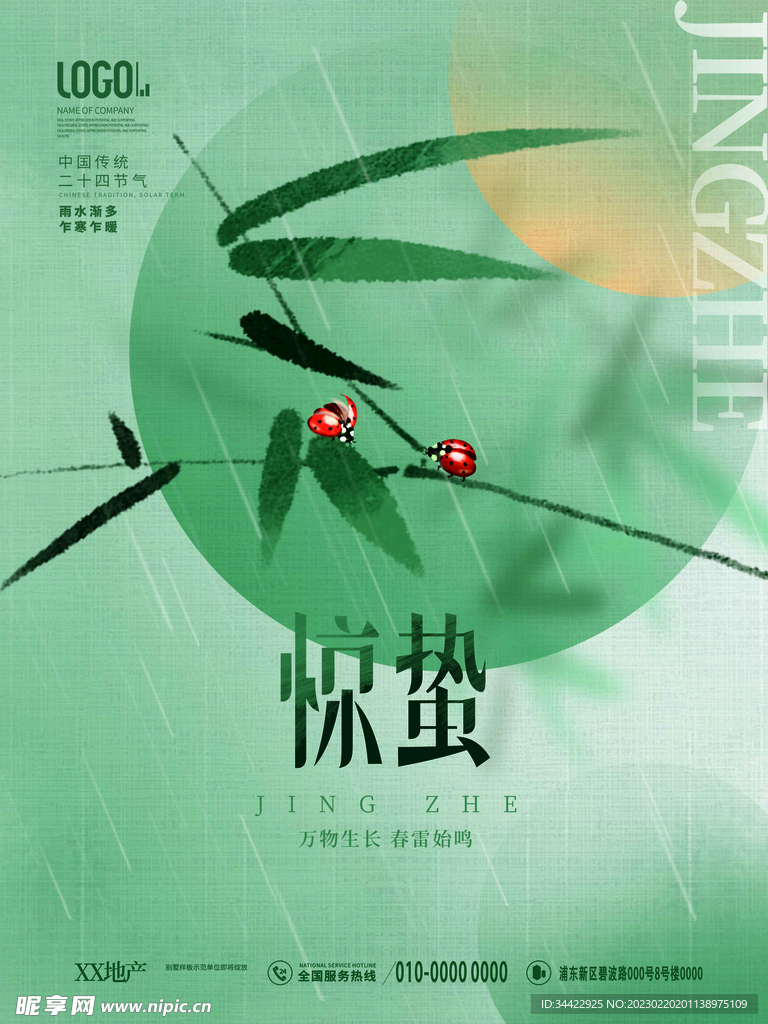 惊蛰海报