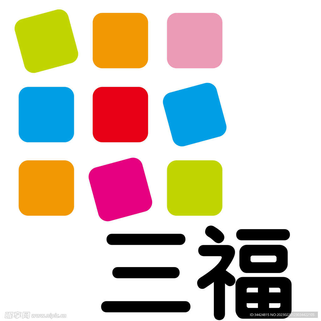 三福