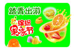 踏青主题果冻