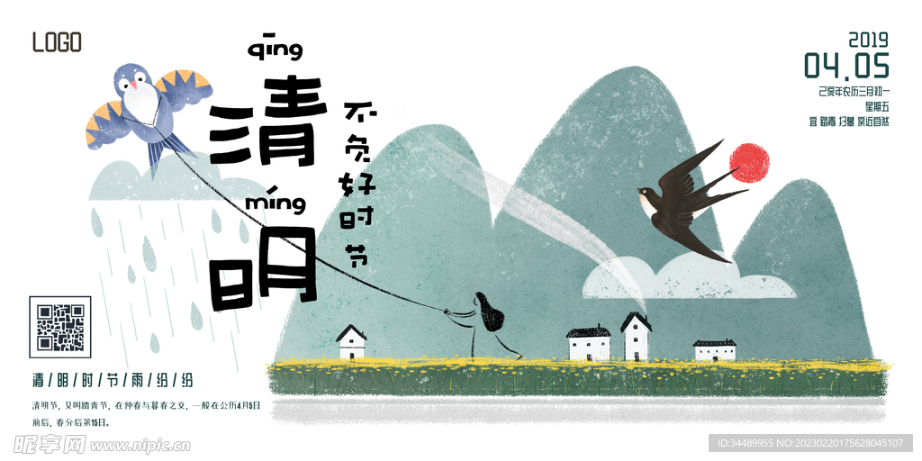 清明