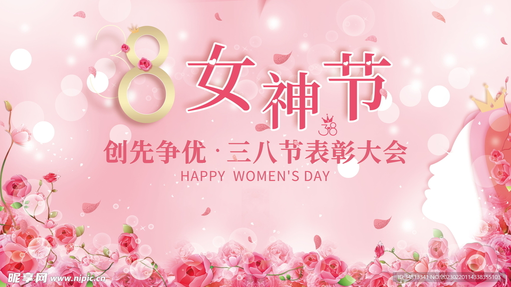 38女神节海报