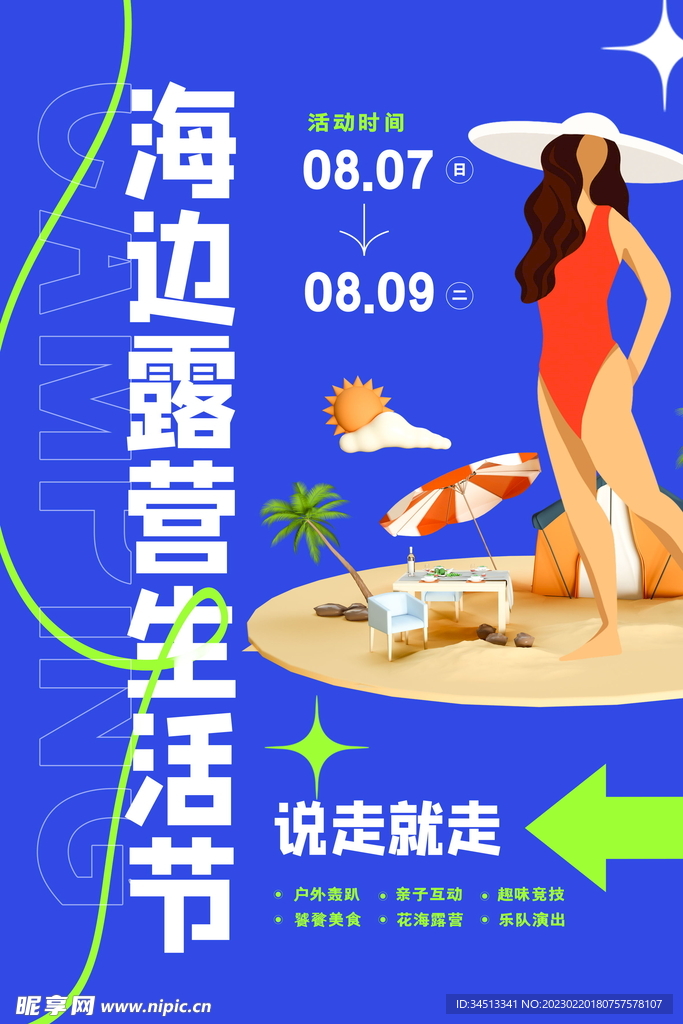 海边露营生活节