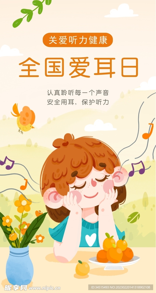 全国爱耳日