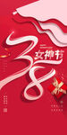 38妇女节海报