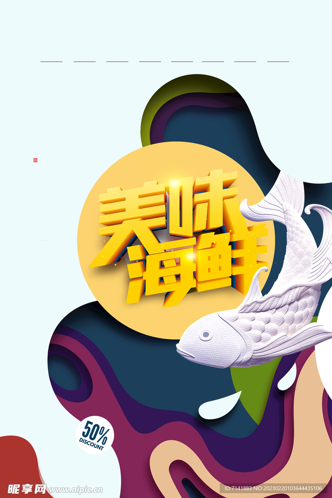 海鲜海报