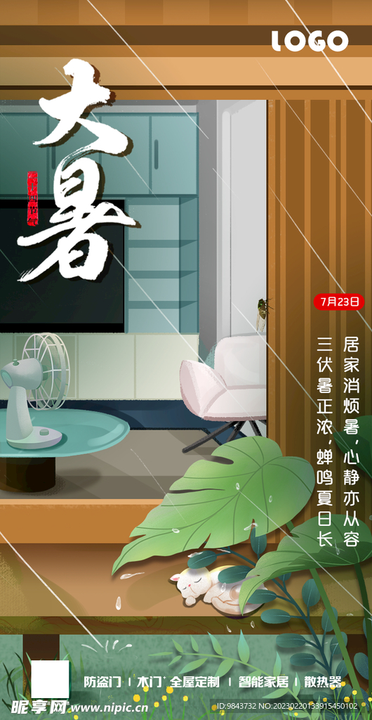 大暑原创节气手绘海报