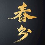 春分毛笔字