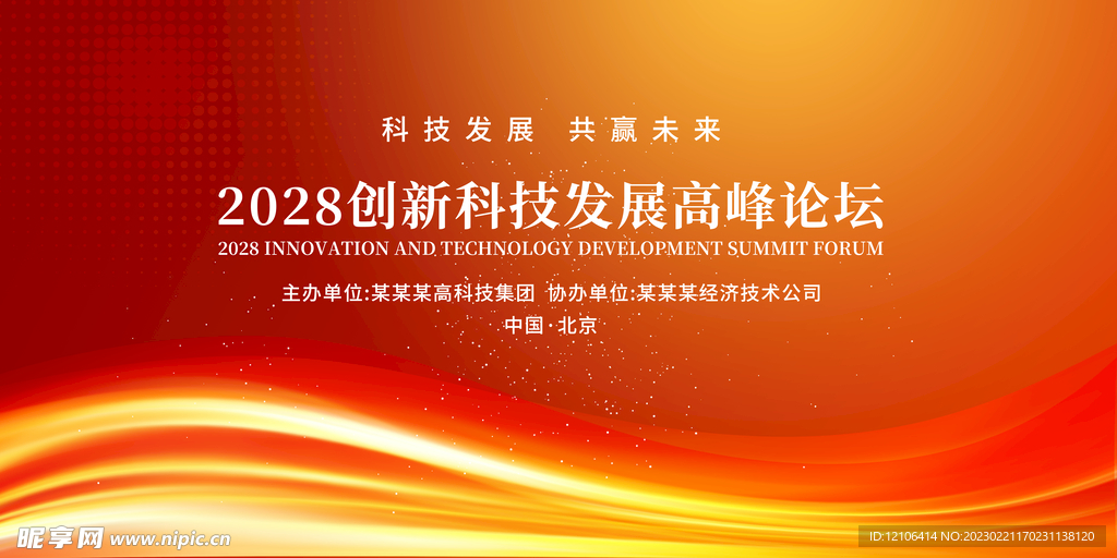 红色企业高峰论坛会议背景展板