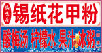 花甲粉酸梅汤门贴效果