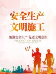 安全生产